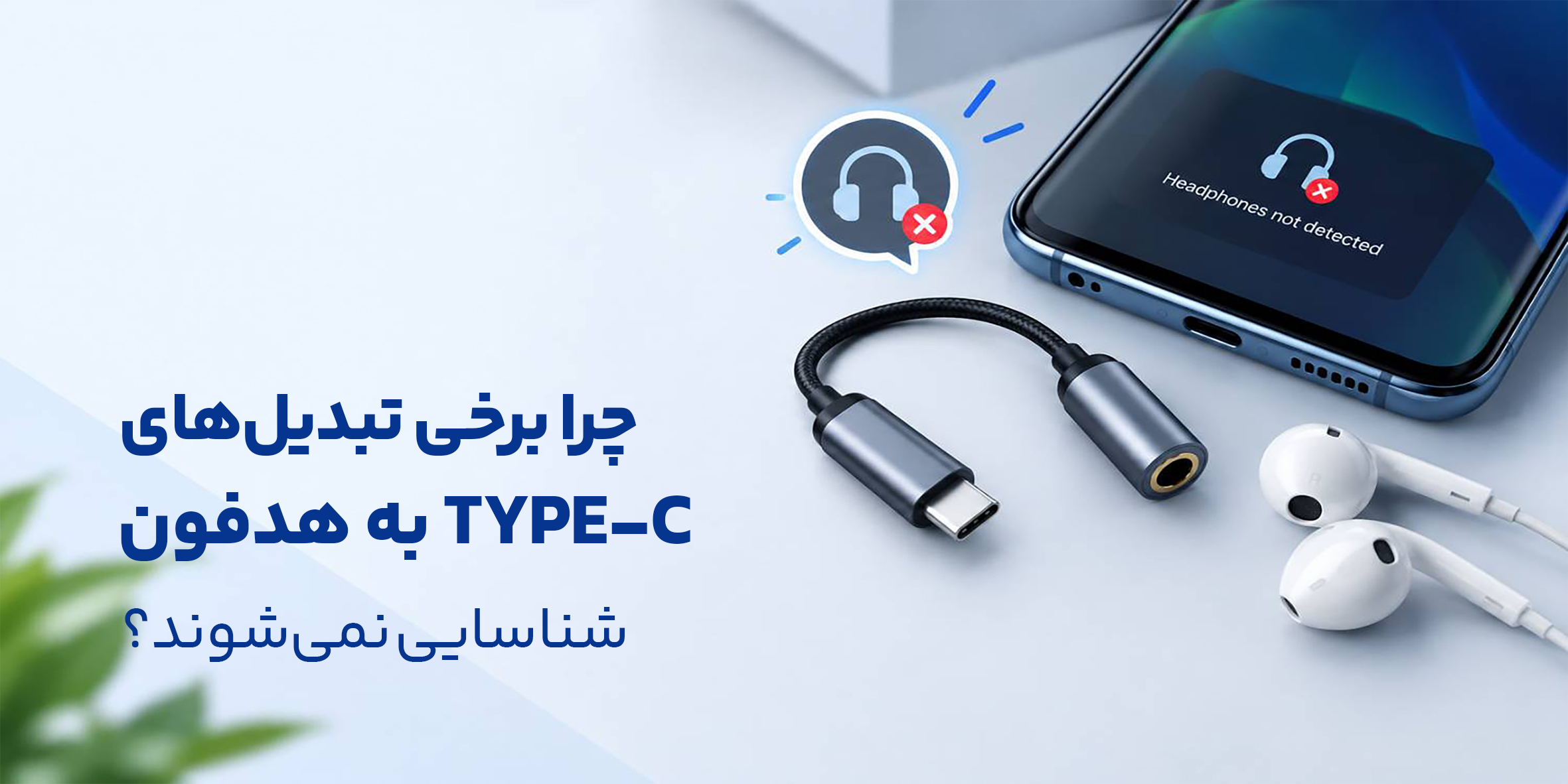 چرا برخی تبدیل‌های Type-C به هدفون شناسایی نمی‌شوند؟