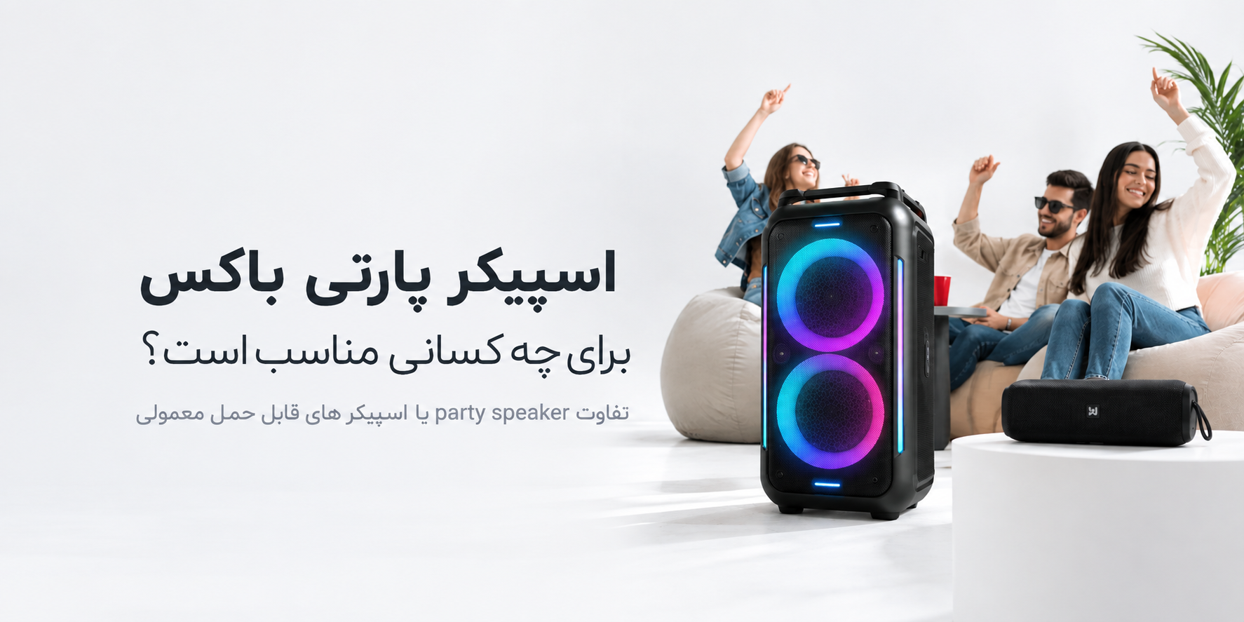 اسپیکر پارتی باکس برای چه کسانی مناسب است؟ تفاوت Party Speaker با اسپیکرهای قابل حمل معمولی