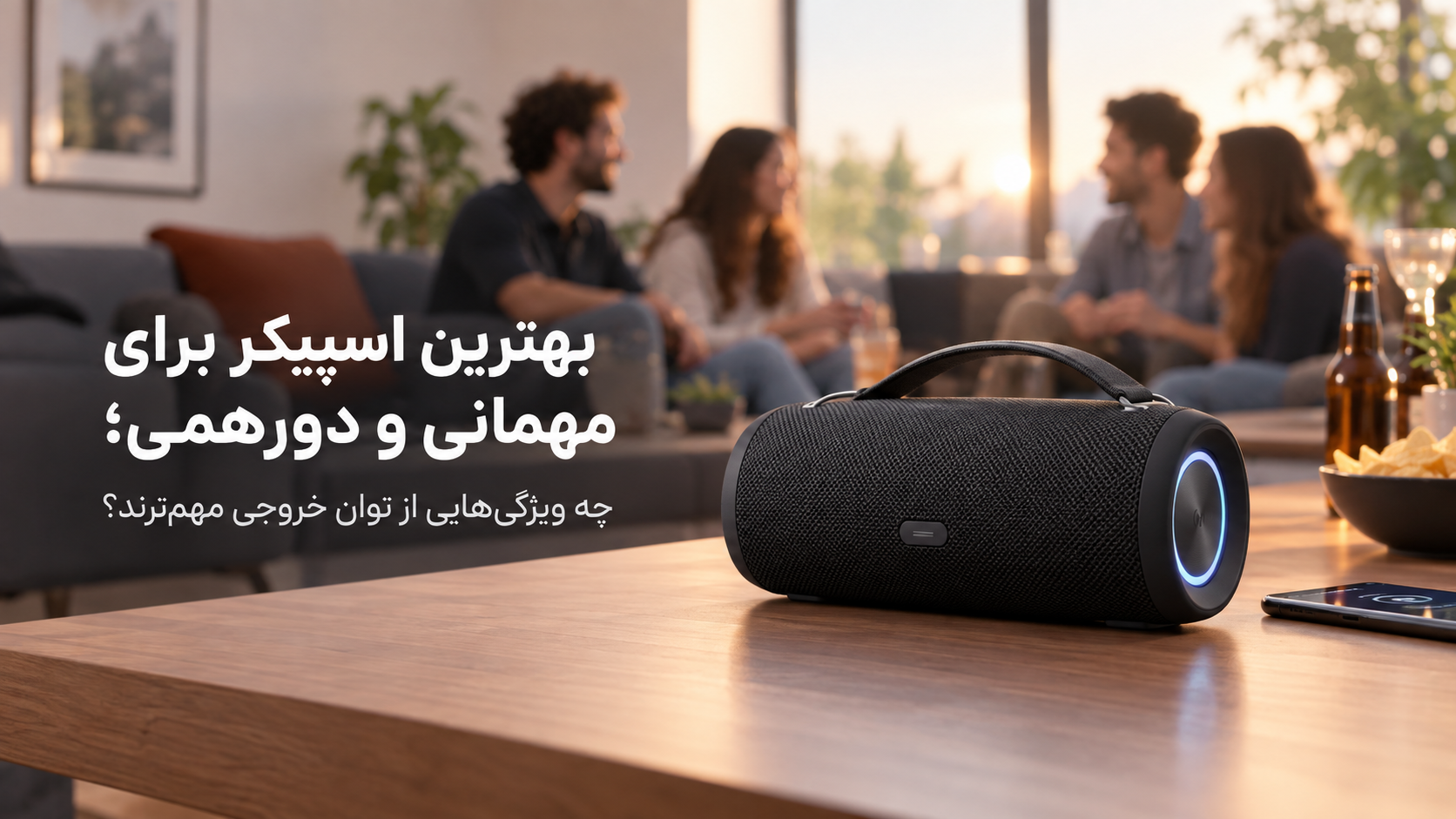 بهترین اسپیکر برای مهمانی و دورهمی؛ چه ویژگی‌هایی از توان خروجی مهم‌ترند؟