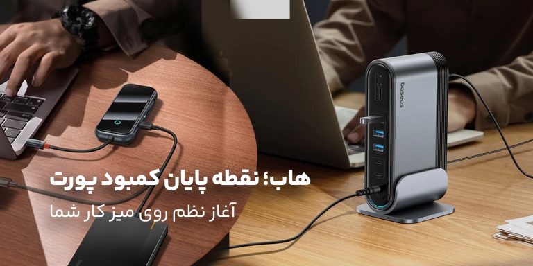 چگونه مشکل کمبود پورت‌های لپ‌تاپ را حل کنیم؟
