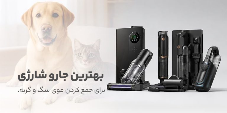بهترین جارو شارژی برای جمع کردن موی سگ و گربه؛ چه مدلی مناسب‌تر است؟