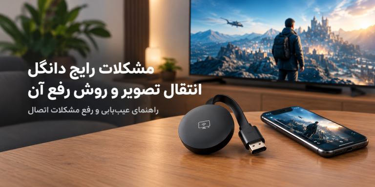مشکلات رایج دانگل انتقال تصویر و روش رفع آن؛ راهنمای عیب‌یابی و رفع مشکلات اتصال