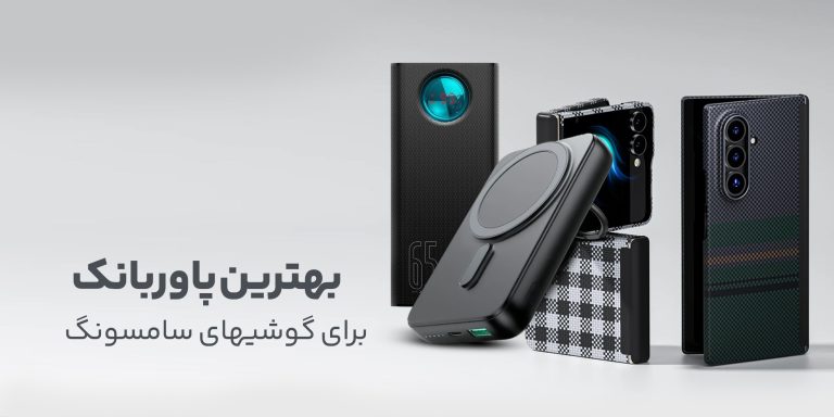 بهترین پاوربانک برای گوشی‌های سامسونگ کدام مدل ارزش خرید بیشتری دارد؟
