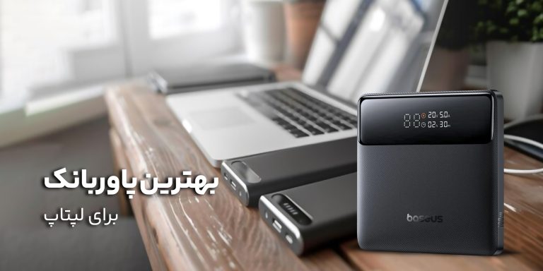 بهترین پاوربانک برای لپ‌تاپ؛ چه ظرفیتی مناسب است و چه مدلی بخریم؟