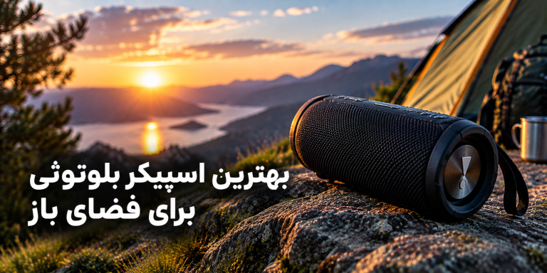 بهترین اسپیکر بلوتوثی برای فضای باز؛ هنگام خرید به حجم صدا، بیس و مقاومت بدنه به چه چیزهایی دقت کنیم؟