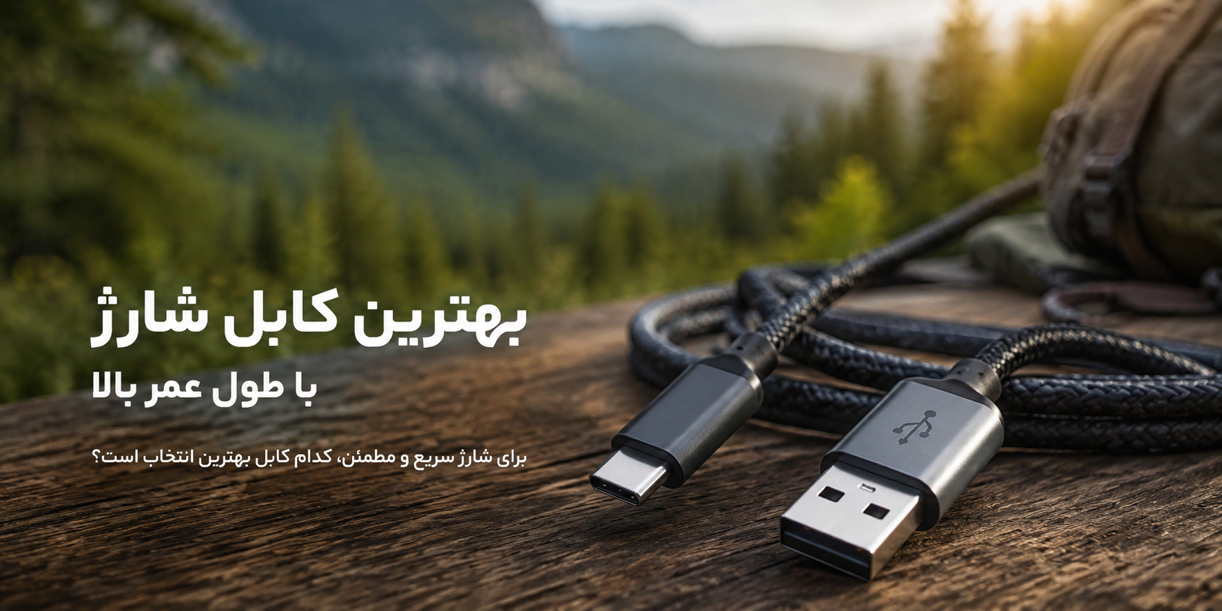 بهترین کابل شارژ با طول عمر بالا؛ راهنمای انتخاب کابل مقاوم و بادوام