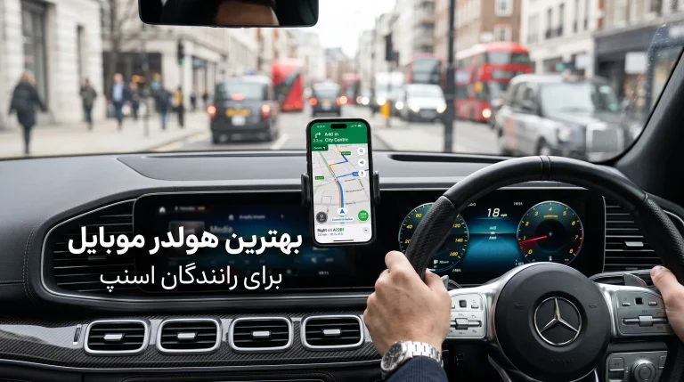 بهترین هولدر موبایل برای رانندگان اسنپ؛ بررسی مدل‌های داشبوردی، دریچه‌ای و مگنتی