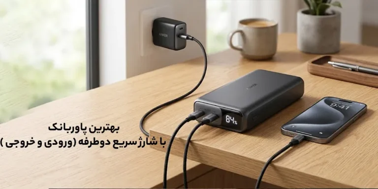 بهترین پاوربانک با شارژ سریع دوطرفه ورودی و خروجی