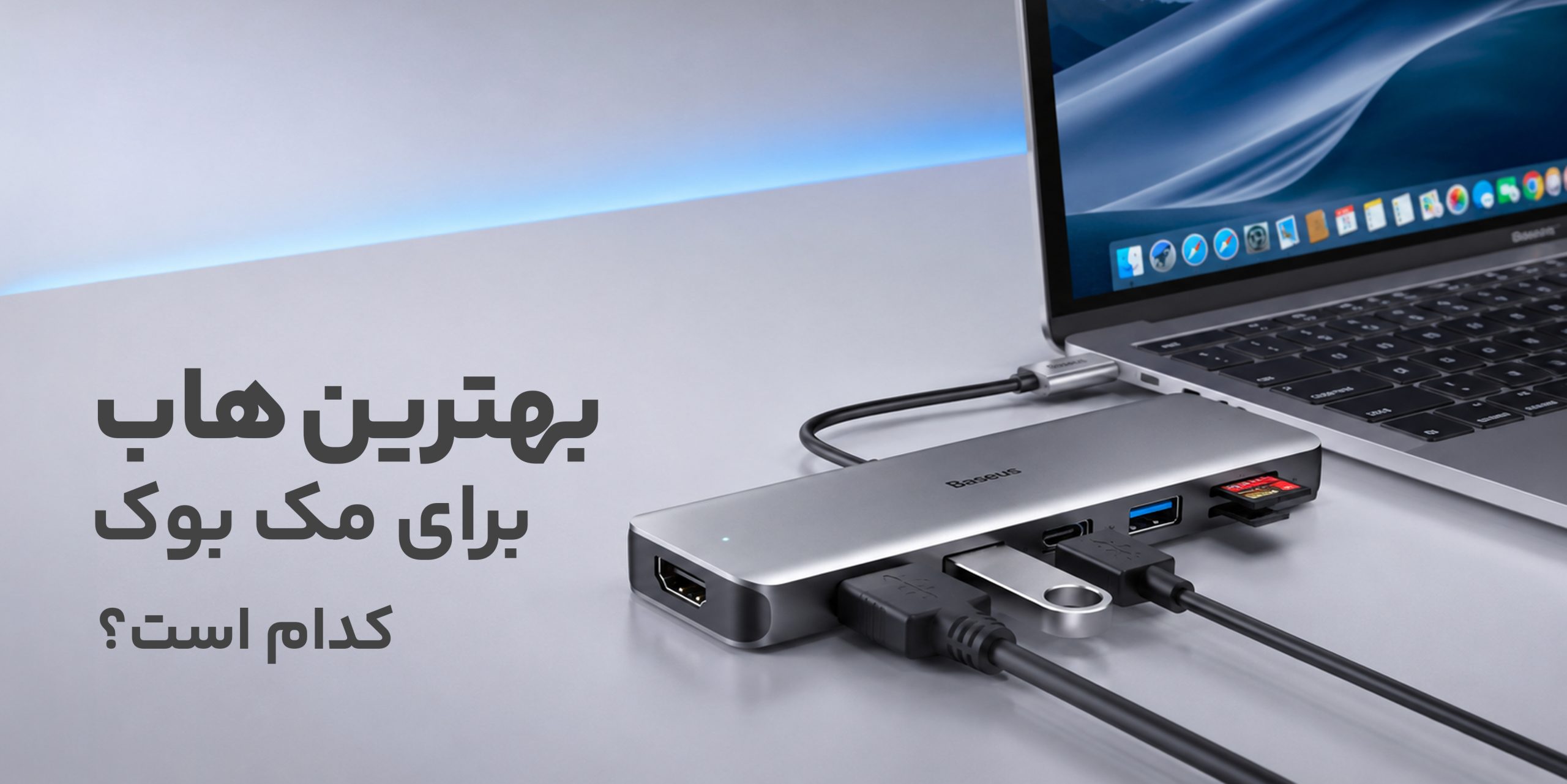 بهترین هاب برای مک بوک کدام است؟ راهنمای کامل انتخاب هاب Baseus برای مک بوک