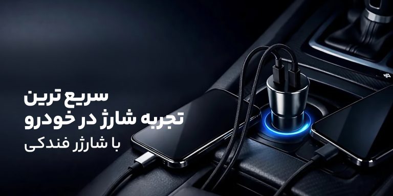 چرا به شارژر فندکی نیاز داریم؟ معرفی بهترین مدل‌ها و کاربرد هرکدام در خودرو